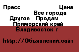 Пресс Brisay 231/101E › Цена ­ 450 000 - Все города Другое » Продам   . Приморский край,Владивосток г.